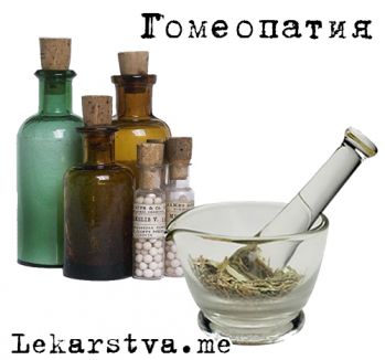 Гомеопатия Гомеопатия